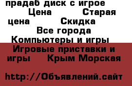 прадаб диск с игрое crysis2 › Цена ­ 250 › Старая цена ­ 300 › Скидка ­ 10 - Все города Компьютеры и игры » Игровые приставки и игры   . Крым,Морская